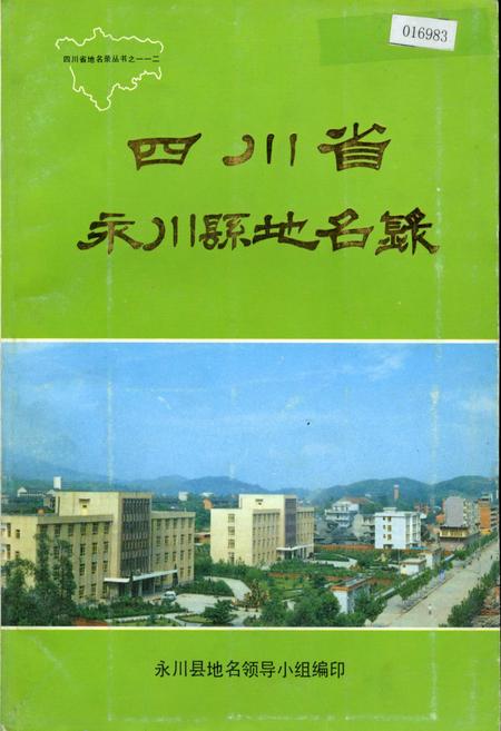 《四川省永川县地名录》.pdf电子版_重庆市志插图