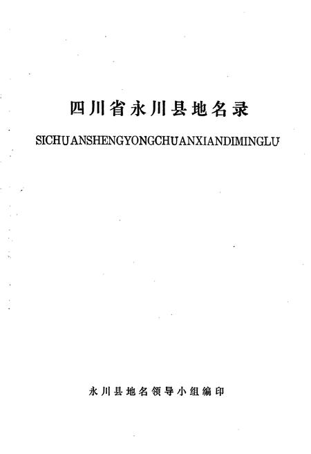 《四川省永川县地名录》.pdf电子版_重庆市志插图1