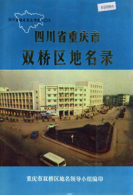 《四川省重庆市双桥区地名录》.pdf电子版_重庆市志插图