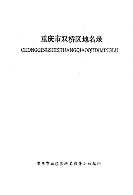 《四川省重庆市双桥区地名录》.pdf电子版_重庆市志插图1