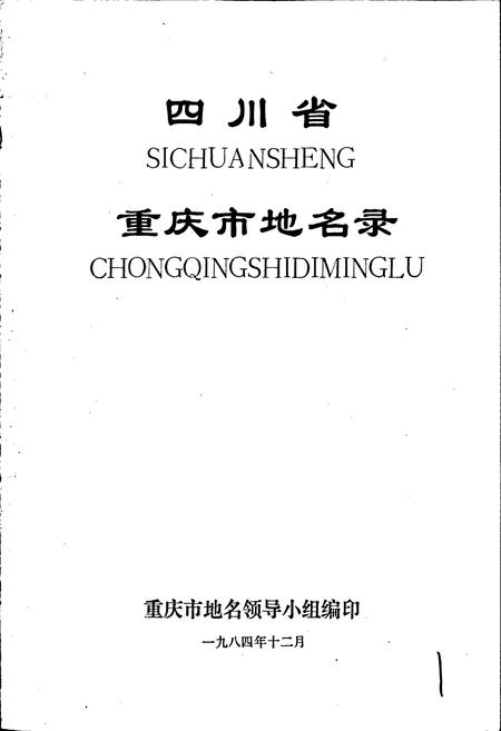 《四川省重庆市地名录》.pdf电子版_重庆市志插图1
