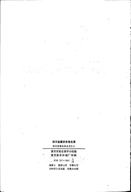 《四川省重庆市地名录》.pdf电子版_重庆市志插图2