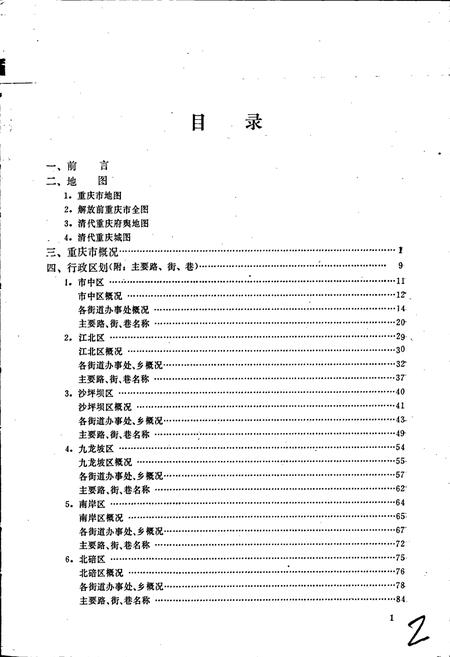《四川省重庆市地名录》.pdf电子版_重庆市志插图3