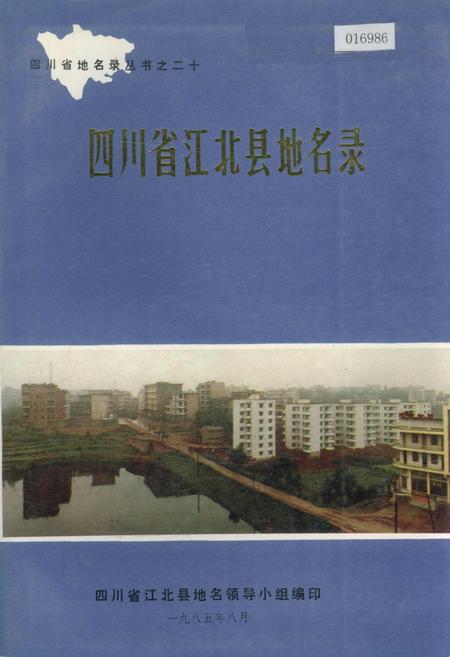 《四川省江北县地名录》.pdf电子版_重庆市志插图