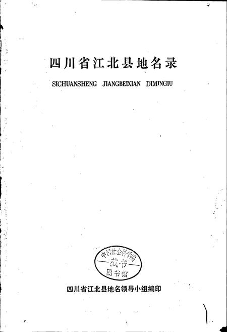 《四川省江北县地名录》.pdf电子版_重庆市志插图1