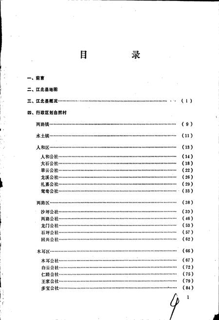 《四川省江北县地名录》.pdf电子版_重庆市志插图2