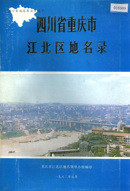 《四川省重庆市江北区地名录》.pdf电子版_重庆市志插图