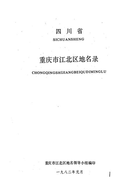 《四川省重庆市江北区地名录》.pdf电子版_重庆市志插图1