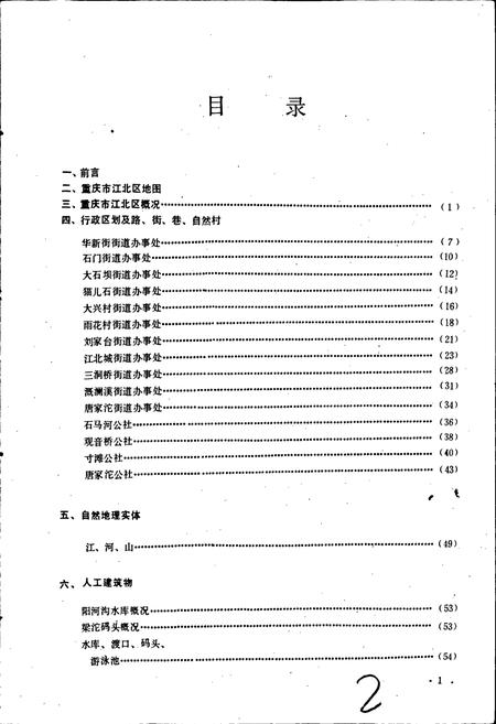 《四川省重庆市江北区地名录》.pdf电子版_重庆市志插图2