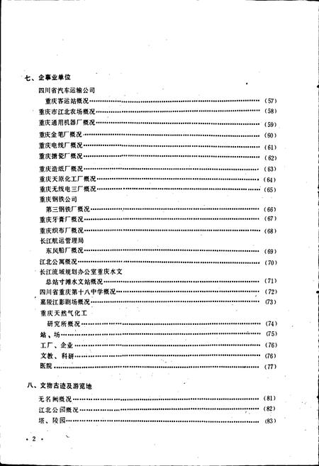 《四川省重庆市江北区地名录》.pdf电子版_重庆市志插图3
