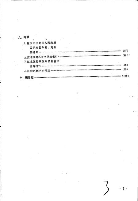 《四川省重庆市江北区地名录》.pdf电子版_重庆市志插图4
