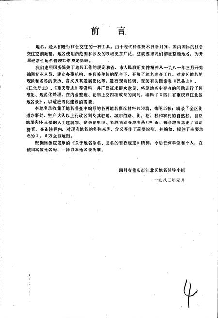 《四川省重庆市江北区地名录》.pdf电子版_重庆市志插图5