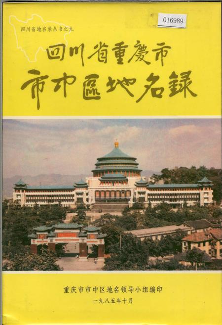 《四川省重庆市市中区地名录》.pdf电子版_重庆市志插图