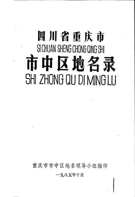 《四川省重庆市市中区地名录》.pdf电子版_重庆市志插图1