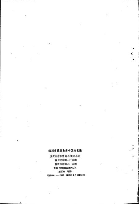 《四川省重庆市市中区地名录》.pdf电子版_重庆市志插图2
