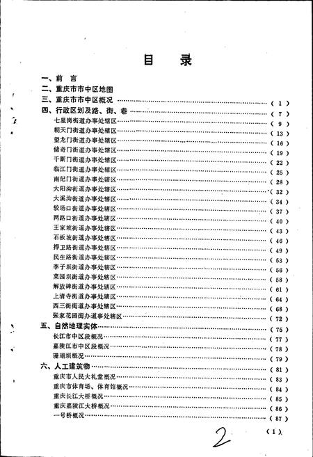 《四川省重庆市市中区地名录》.pdf电子版_重庆市志插图3