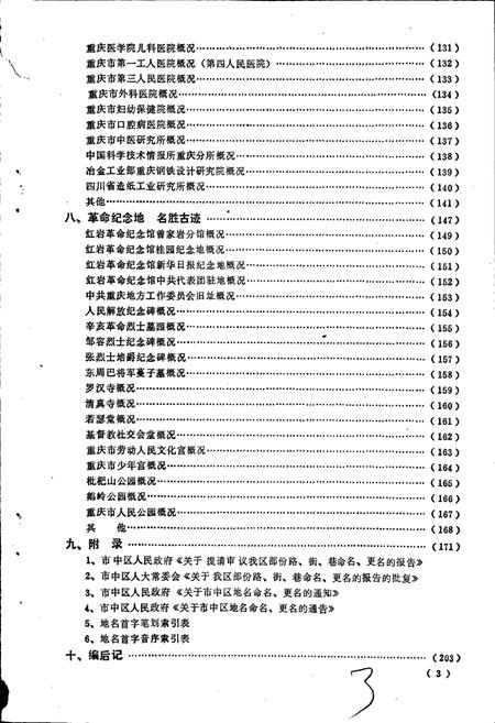《四川省重庆市市中区地名录》.pdf电子版_重庆市志插图5