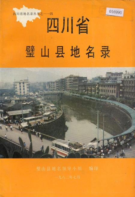 《四川省璧山县地名录》.pdf电子版_重庆市志插图