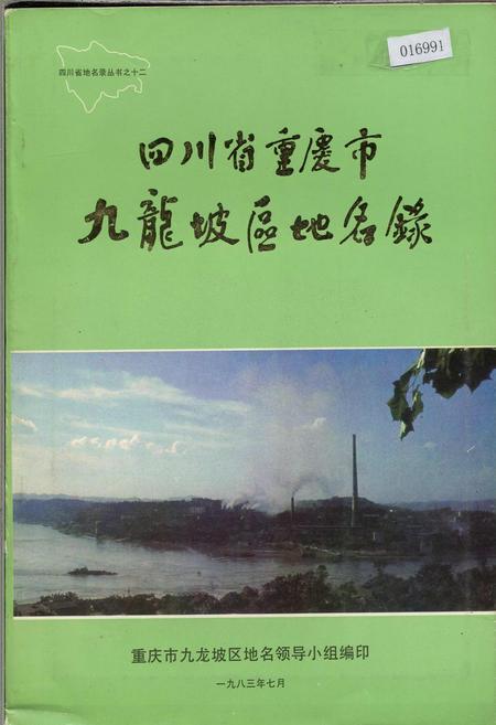 《四川省重庆市九龙坡区地名录》.pdf电子版_重庆市志插图
