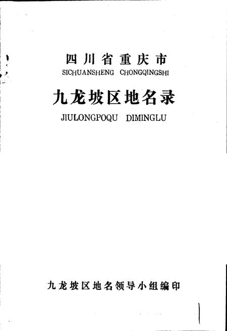 《四川省重庆市九龙坡区地名录》.pdf电子版_重庆市志插图1