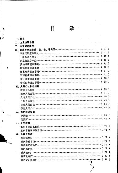 《四川省重庆市九龙坡区地名录》.pdf电子版_重庆市志插图2