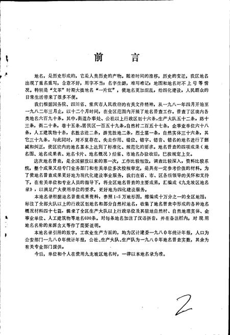 《四川省重庆市九龙坡区地名录》.pdf电子版_重庆市志插图4