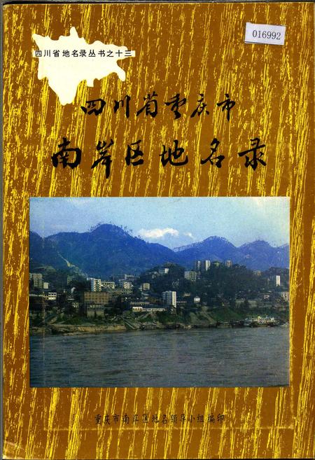 《四川省重庆市南岸区地名录》.pdf电子版_重庆市志插图