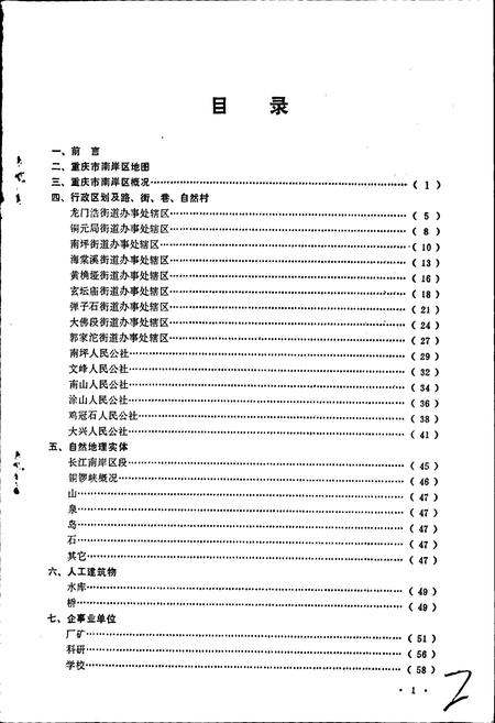 《四川省重庆市南岸区地名录》.pdf电子版_重庆市志插图2