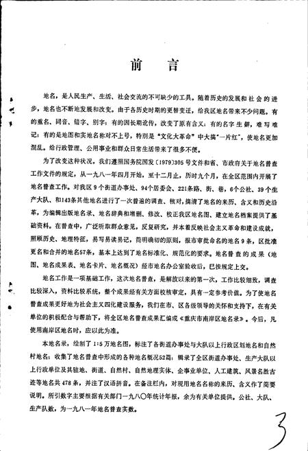 《四川省重庆市南岸区地名录》.pdf电子版_重庆市志插图4