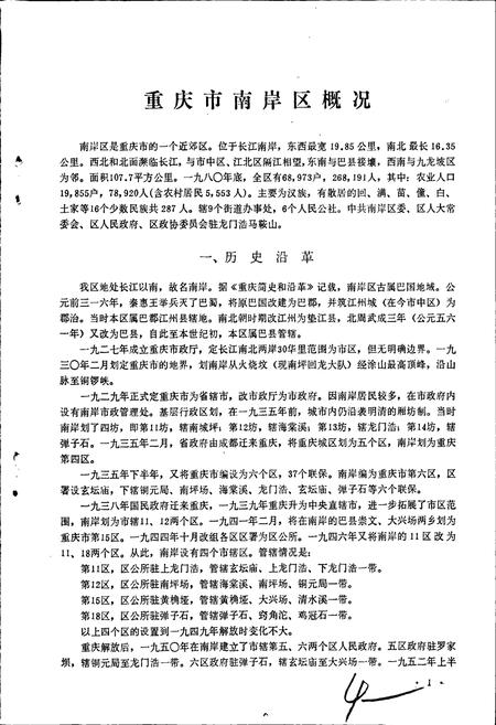 《四川省重庆市南岸区地名录》.pdf电子版_重庆市志插图5