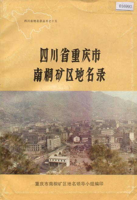 《四川省重庆市南桐矿区地名录》.pdf电子版_重庆市志插图