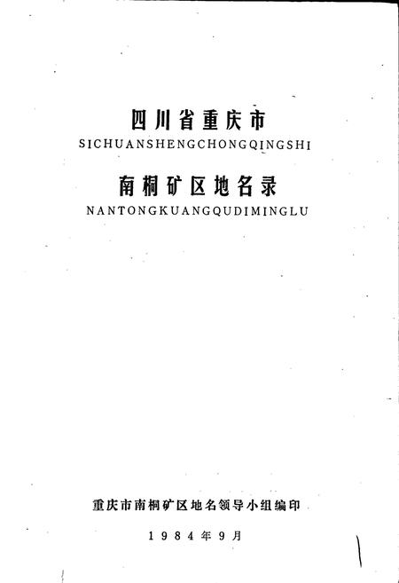 《四川省重庆市南桐矿区地名录》.pdf电子版_重庆市志插图1