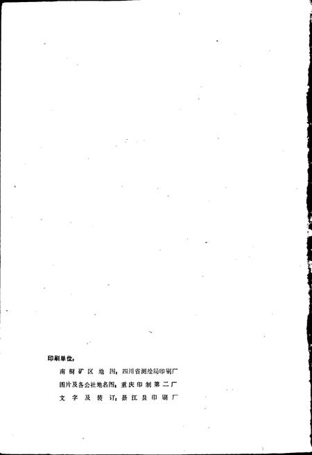 《四川省重庆市南桐矿区地名录》.pdf电子版_重庆市志插图2