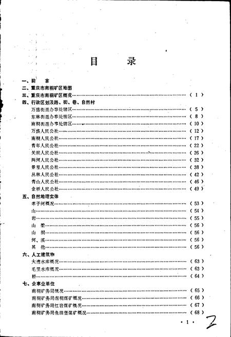 《四川省重庆市南桐矿区地名录》.pdf电子版_重庆市志插图3