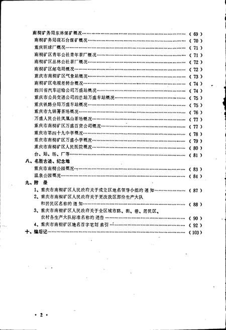 《四川省重庆市南桐矿区地名录》.pdf电子版_重庆市志插图4