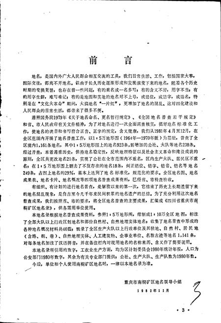 《四川省重庆市南桐矿区地名录》.pdf电子版_重庆市志插图5