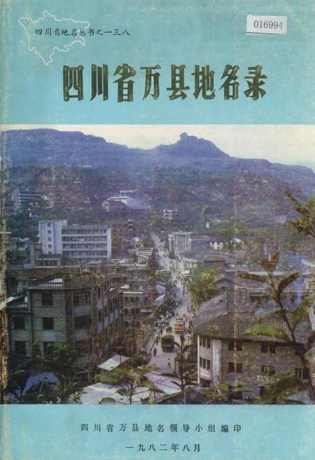 《四川省万县地名录》.pdf电子版_重庆市志插图