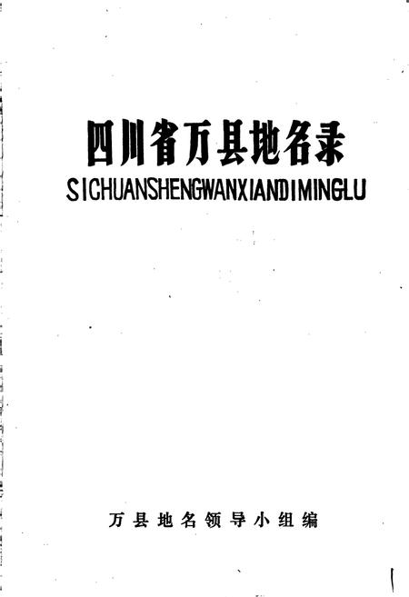 《四川省万县地名录》.pdf电子版_重庆市志插图1