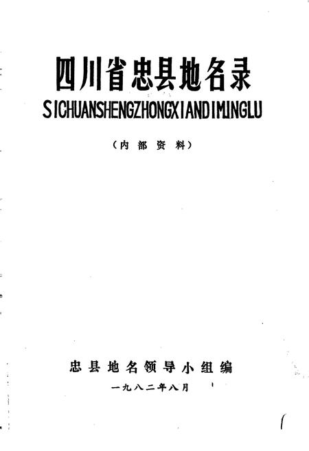 《四川省忠县地名录》.pdf电子版_重庆市志插图1