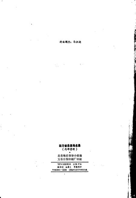 《四川省忠县地名录》.pdf电子版_重庆市志插图2