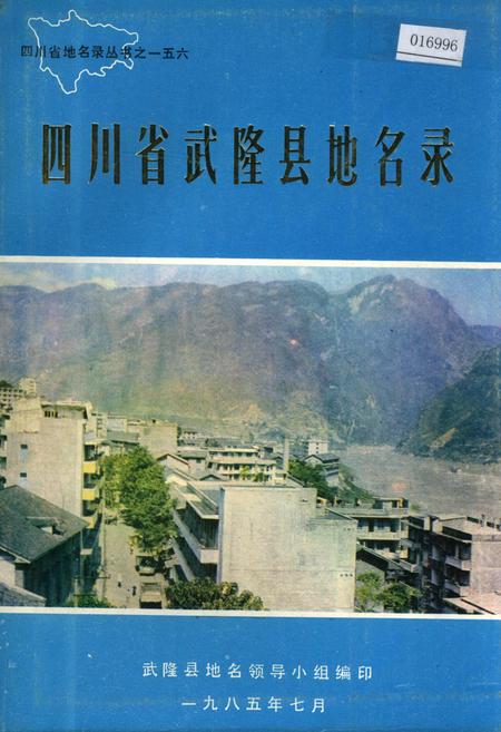 《四川省武隆县地名录》.pdf电子版_重庆市志插图