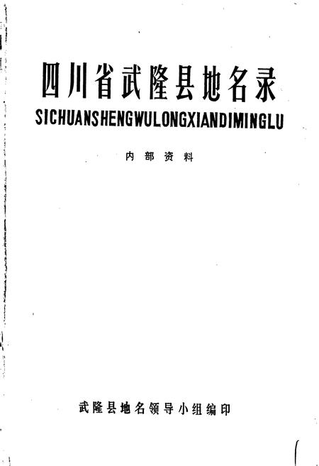 《四川省武隆县地名录》.pdf电子版_重庆市志插图1