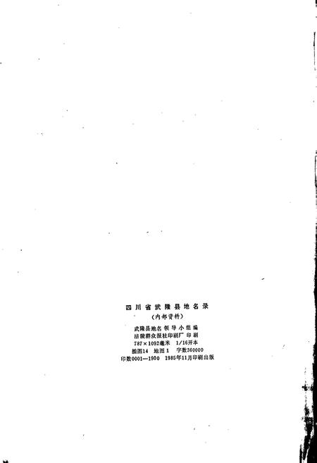《四川省武隆县地名录》.pdf电子版_重庆市志插图2