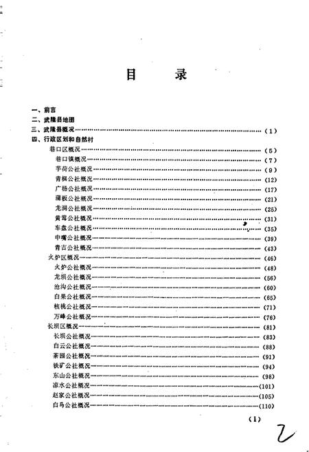 《四川省武隆县地名录》.pdf电子版_重庆市志插图3