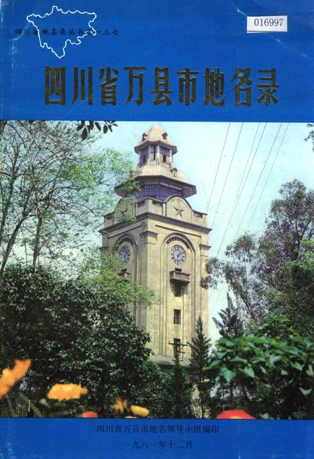 《四川省万县市地名录》.pdf电子版_重庆市志插图