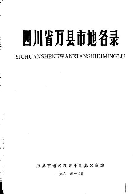 《四川省万县市地名录》.pdf电子版_重庆市志插图1