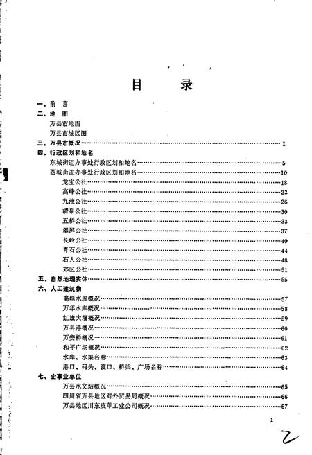《四川省万县市地名录》.pdf电子版_重庆市志插图2