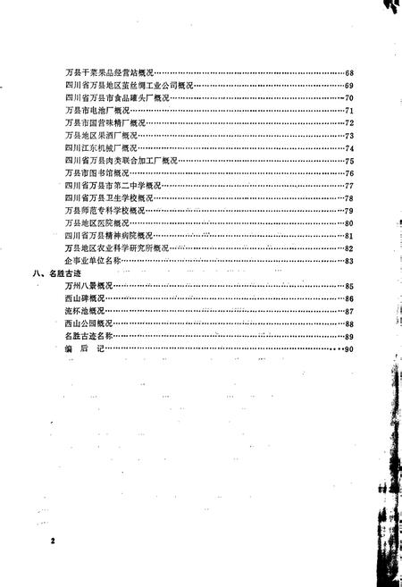 《四川省万县市地名录》.pdf电子版_重庆市志插图3