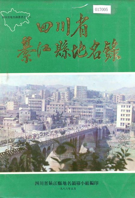 《四川省綦江县地名录》.pdf电子版_重庆市志插图