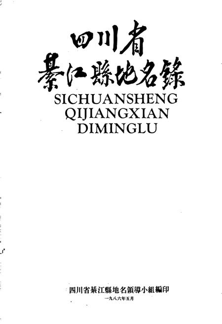 《四川省綦江县地名录》.pdf电子版_重庆市志插图1